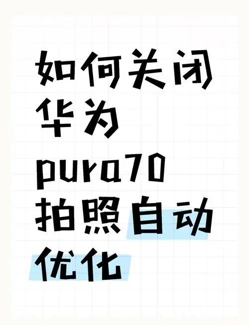华为相机怎么关闭改善画质功能