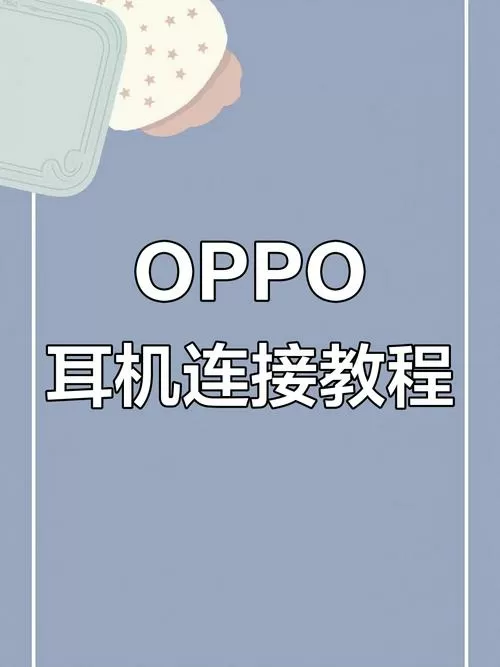 苹果手机和oppo耳机怎么配对