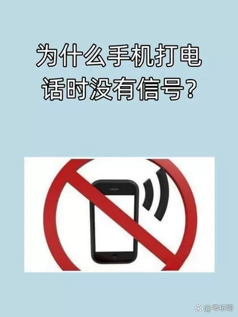 手机打电话没有信号怎么回事