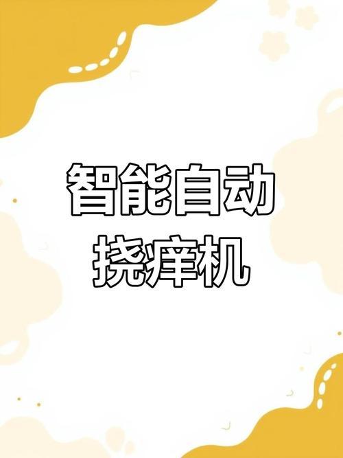 电动机器挠痒痒