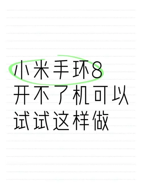 小米手环无法开机