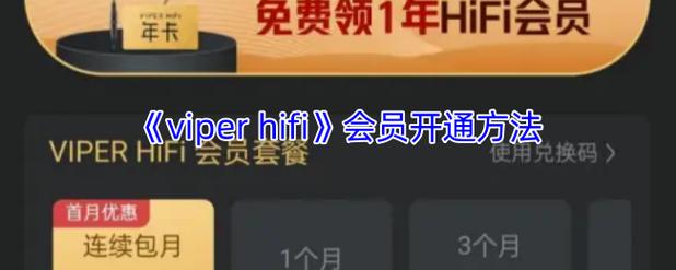 ViperHiFi16位兑换码