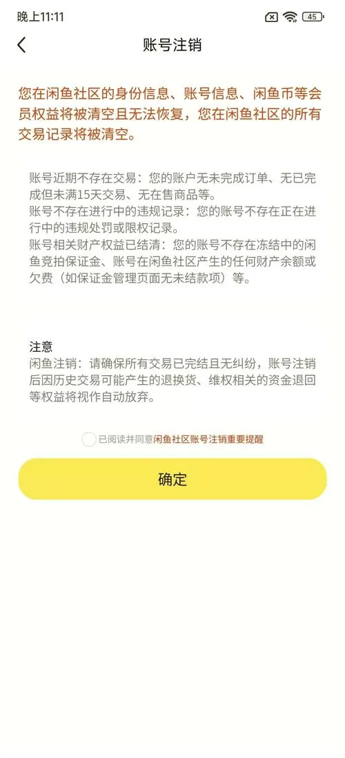 如何注销闲鱼账号