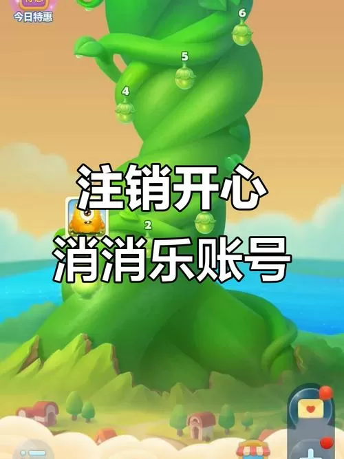 开心消消乐可以注销吗
