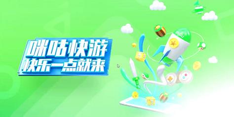 咪咕快游破解版无限时间最新版