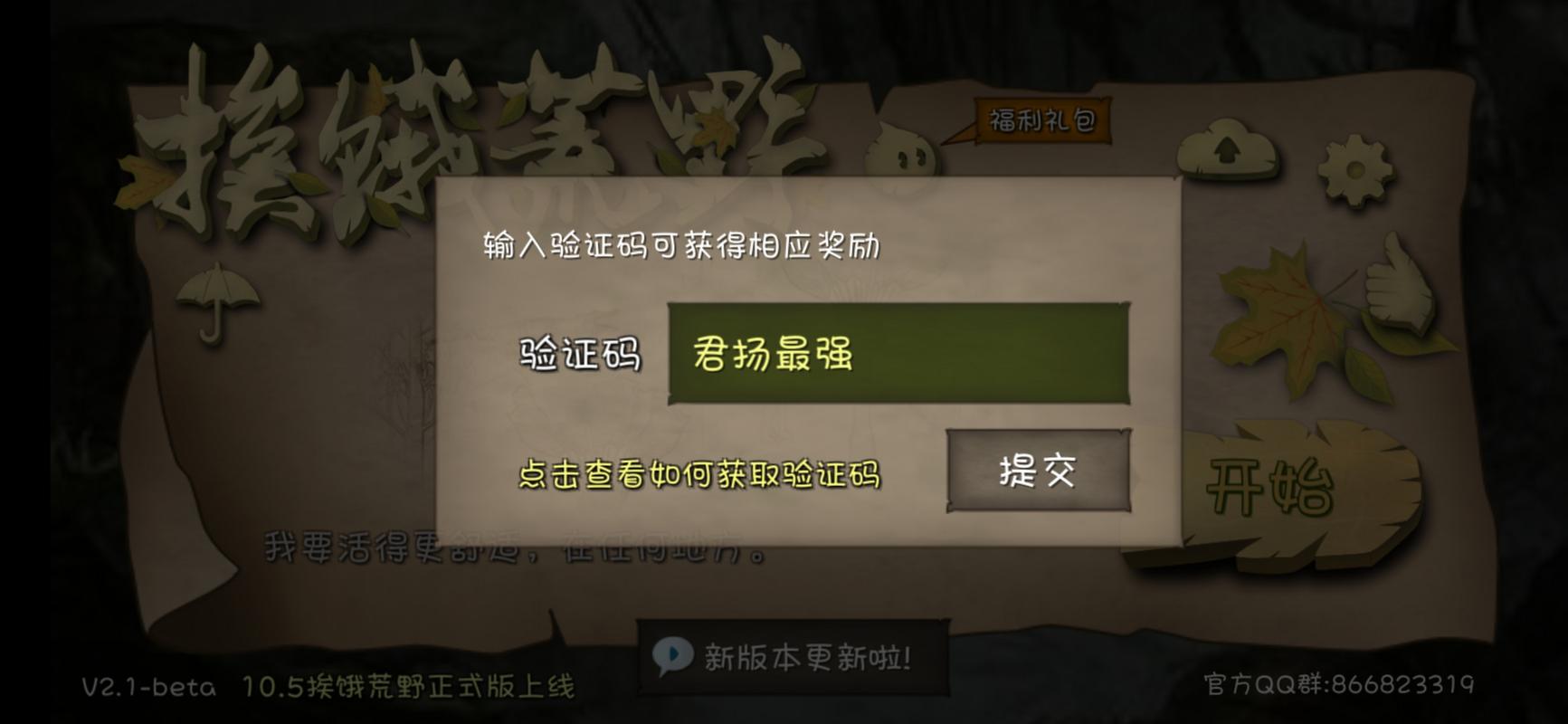 挨饿荒野2023年永久兑换码截图