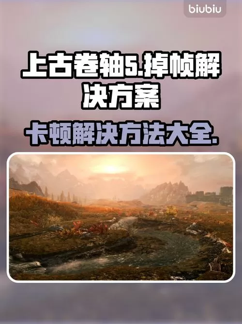 上古卷轴五掉帧卡顿怎么提升