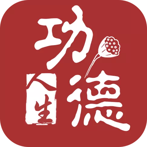 功德人生app官方下载