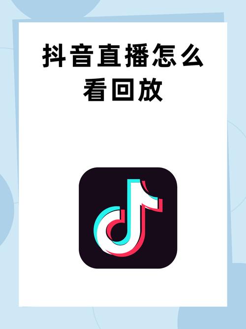 抖音直播怎么看自己的回放