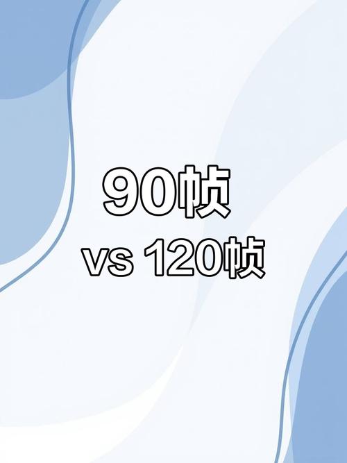 90帧和120帧区别大吗