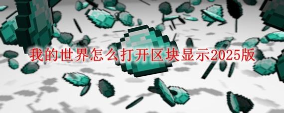 我的世界手机版怎么打开区块显示