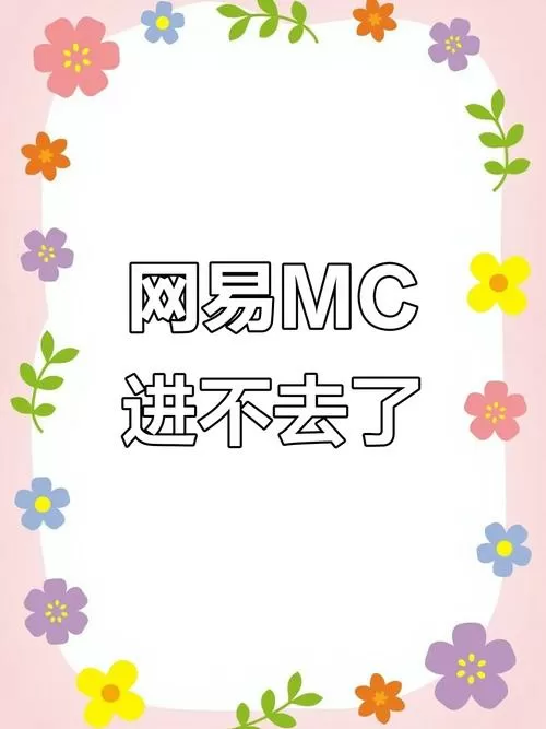 我的世界网易版局域网联机进不去