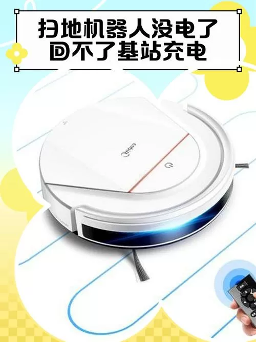 扫地机器人剩余多少电会回充