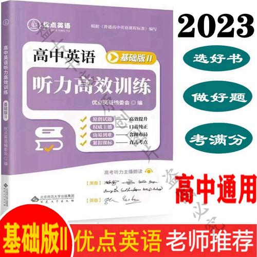 优点英语听力高效训练提升版2
