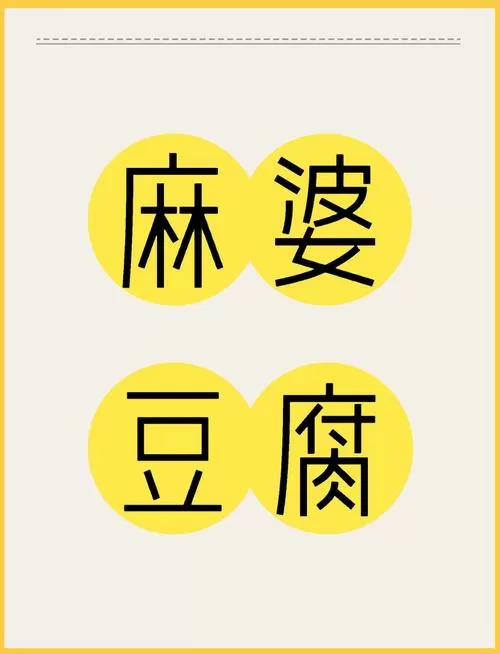 功夫农场富豪庄园麻婆豆腐