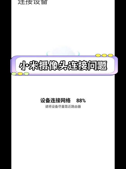 有看头摄像头为什么一直连接不上