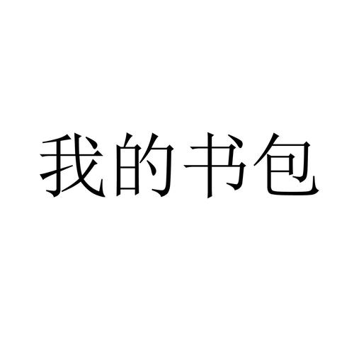 我的书包小说软件