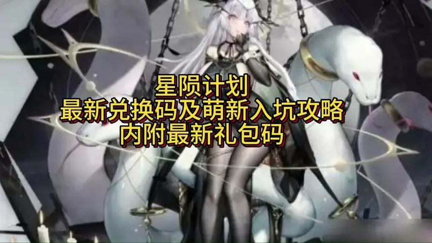 星陨计划2026兑换码(永久)