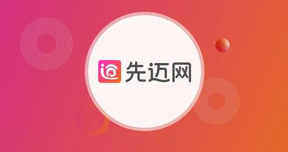 先迈网利润从哪里来