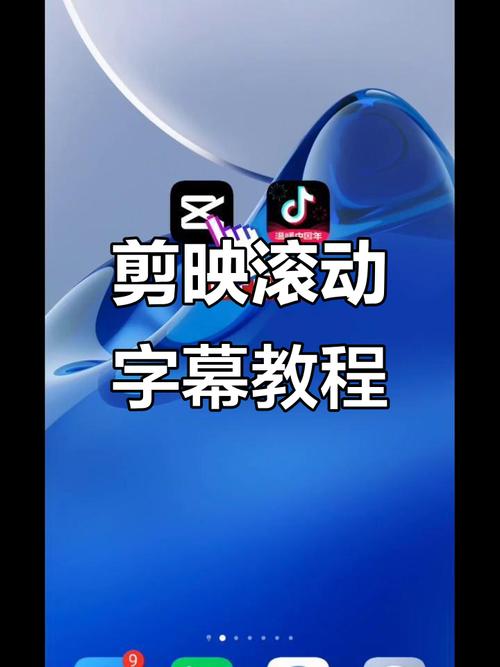 剪映怎么添加滚动文字