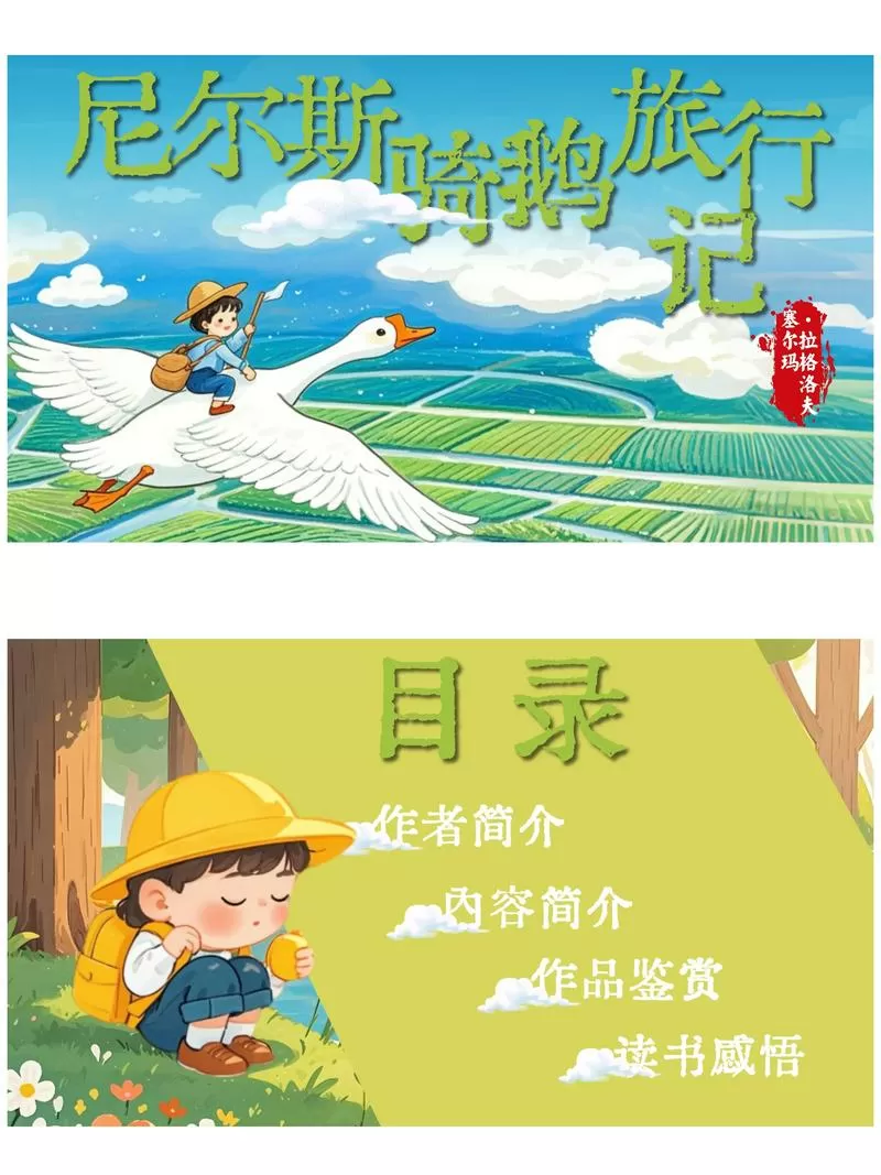 骑鹅旅行记读书感悟