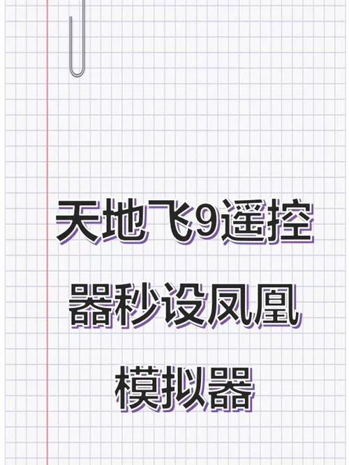 凤凰模拟器遥控器的步骤