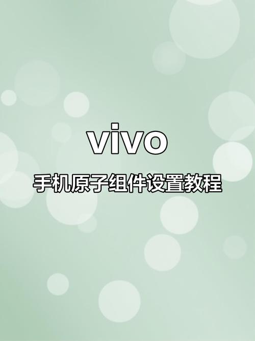 vivo手机原子组件在哪里