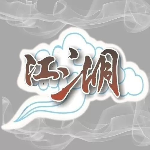 问道中级帮派日消耗