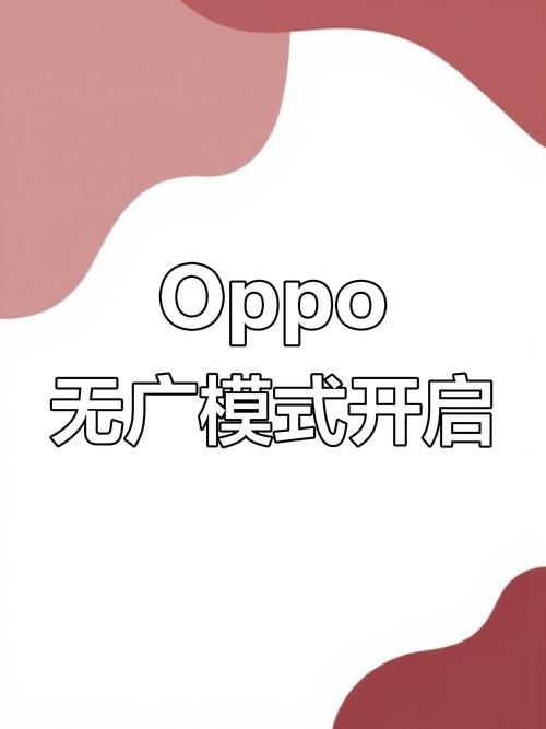 oppo关闭广告推送
