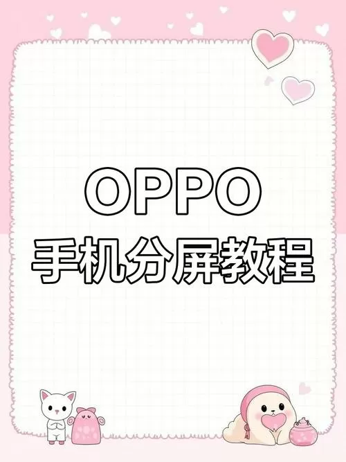 OPPO手机怎么分屏?