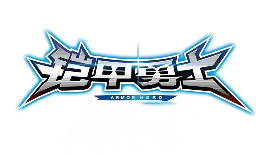 铠甲勇士游戏破解版内购大全