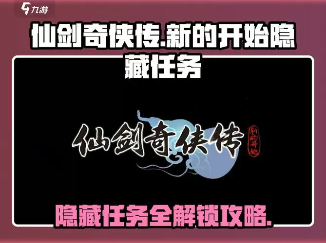 仙剑2详细攻略和隐藏任务