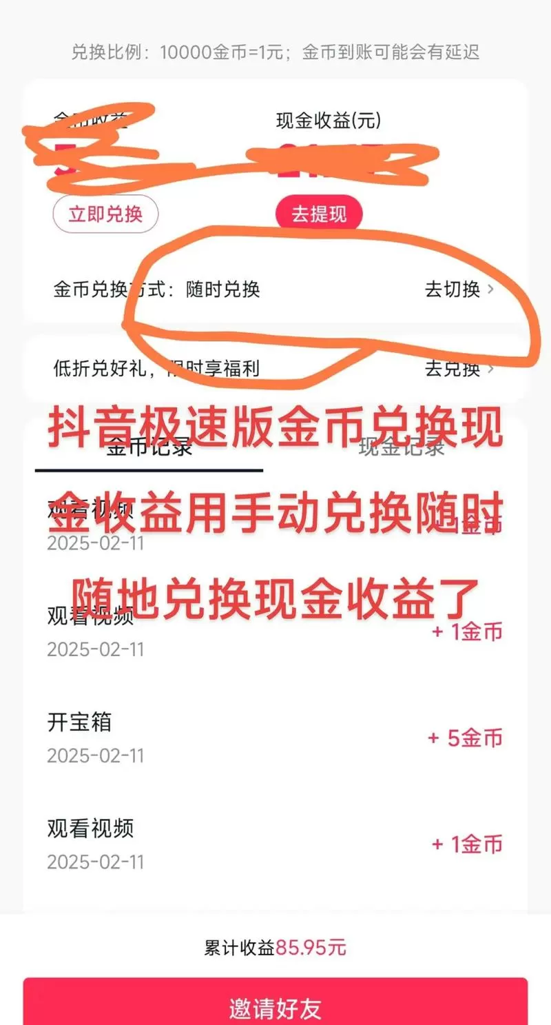 抖音极速版金币收益怎么兑换