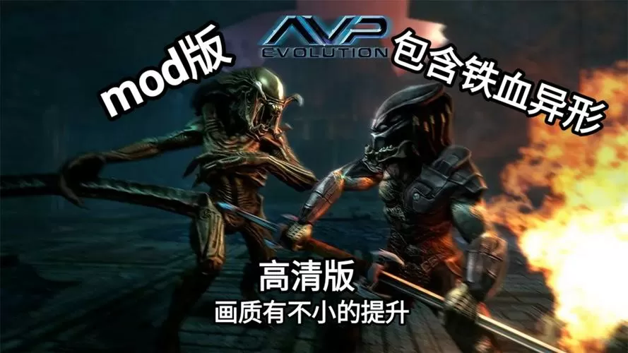 异形大战铁血战士进化内购破解版铁血异形