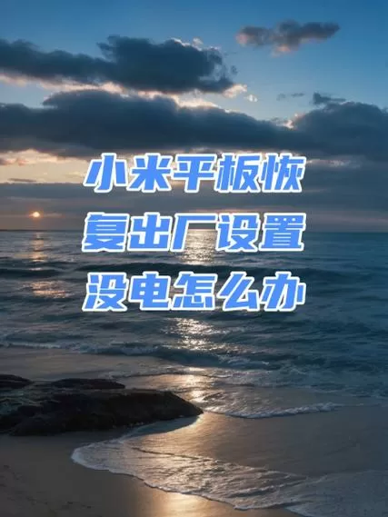 小米平板电脑怎么恢复出厂设置
