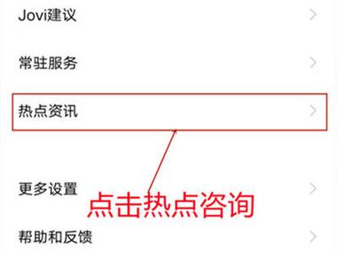 vivo最左边热点资讯如何关闭