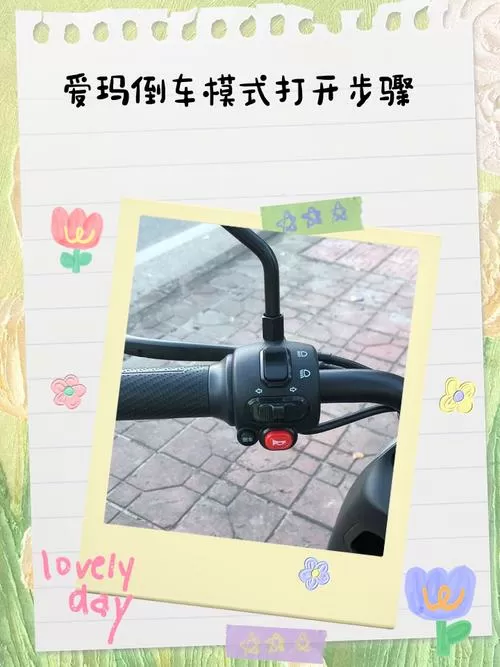 爱玛电动车刹车才能起步怎么解除