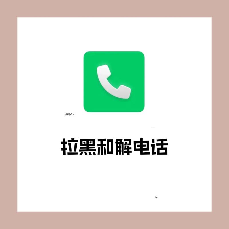 什么软件电话拉黑了还能打过去