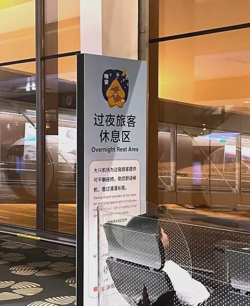 北京大兴机场过夜攻略