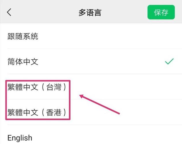 微信字体变成繁体字怎么改回来截图