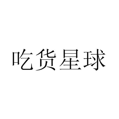 吃货星球修改器