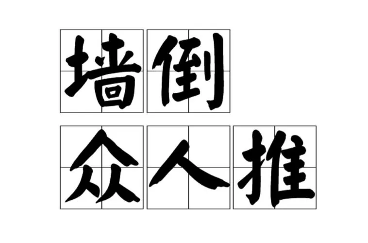 墙倒众人推是什么意思