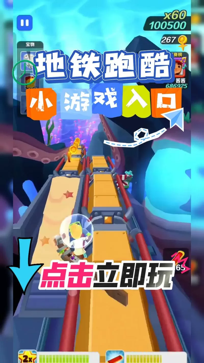 地铁跑酷秒玩入口