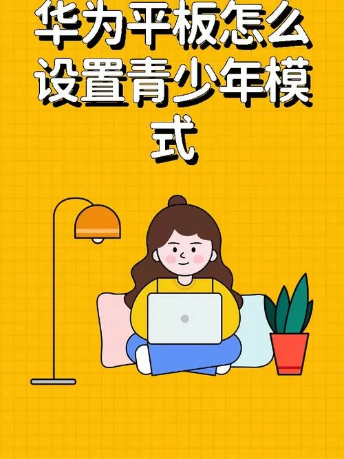 如何设置华为平板青少年模式