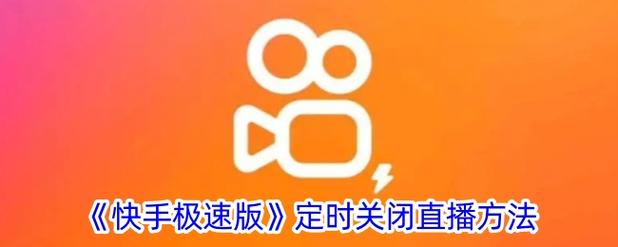 快手直播功能怎么关闭截图