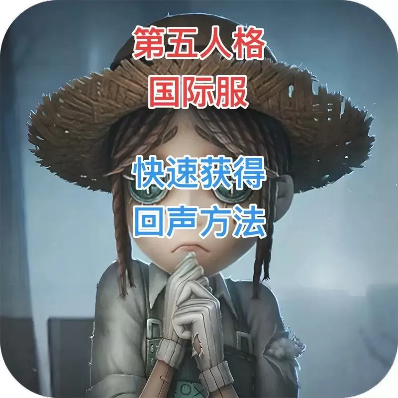 第五人格刷回声教程