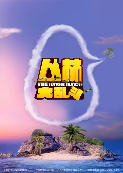 丛林大乱斗