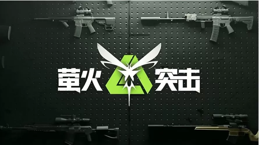 萤火突击测试服下载