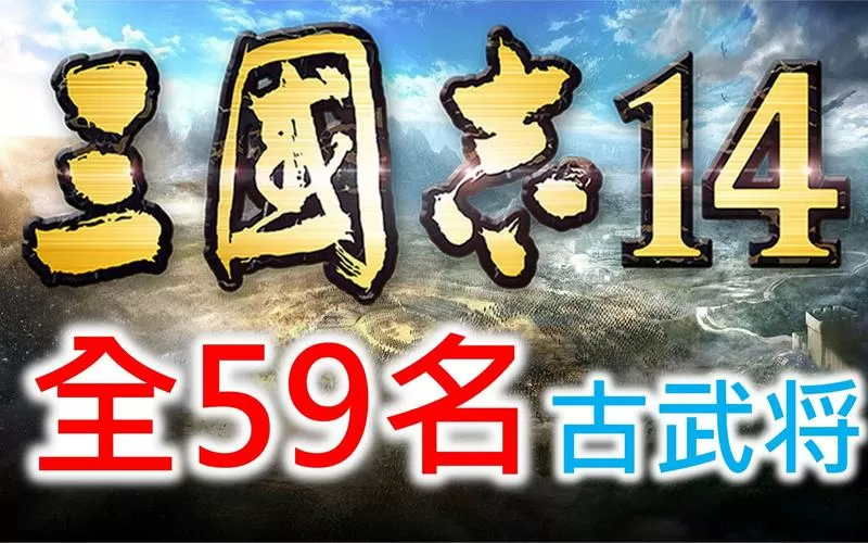 三国志14所有古代武将