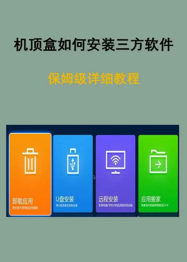 机顶盒怎么安装第三方软件